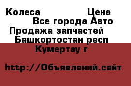 Колеса Great wall › Цена ­ 14 000 - Все города Авто » Продажа запчастей   . Башкортостан респ.,Кумертау г.